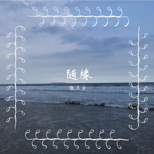 随缘