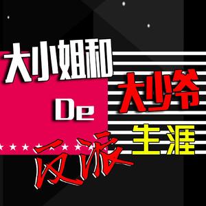 大小姐的复仇生涯