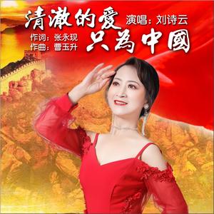 清澈的爱，只为中国