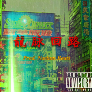 【FREE】“龍脉回路” | 国风Offset × SASI type beat