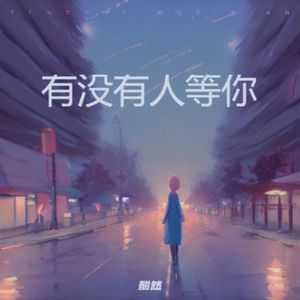 有没有人等你
