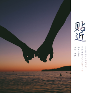 贴近(2022情人节特别企划)(伪合唱版)