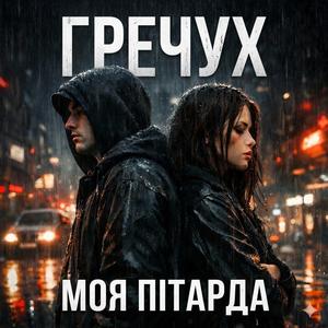 Моя пітарда