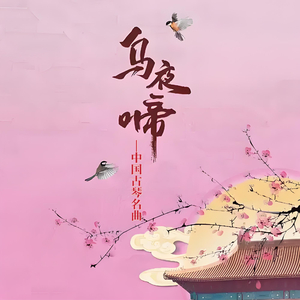 乌夜啼1