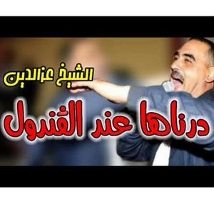 Darnaha 3and Gandoul