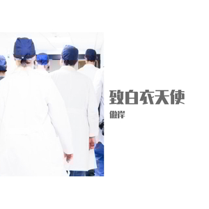 致白衣天使（Demo版）