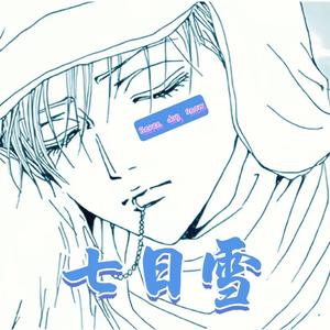 七日雪