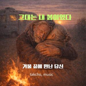 그대는 내 봄이었다
