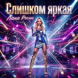 Слишком яркая