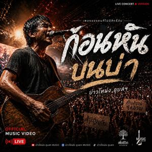 ก้อนหินบนบ่า (Live)