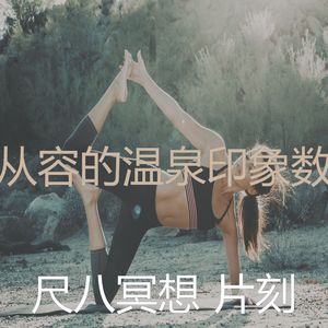 柔和的温泉时刻