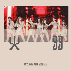 火羽（翻自 创造营2020）