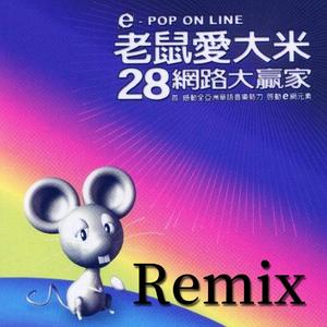 香香-老鼠爱大米（方佳航FJJ remix）