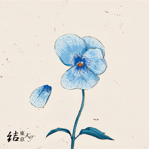 純情