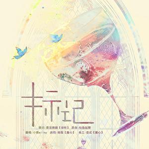 标记（《开学那天恬不知耻的我向最强哨兵发出了求偶信号》第二期ed）