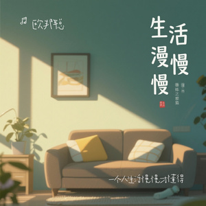 一个人生活慢慢才懂得