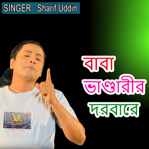 বাবা ভাণ্ডারীর দরবারে