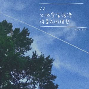 你是人间理想（Demo）