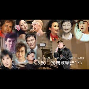 8090老歌精选(下)