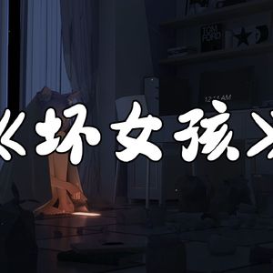 坏女孩(AI珈乐)
