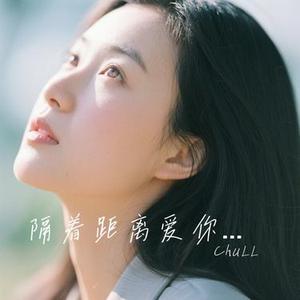 隔着距离爱你 (Cover 菜小菜)