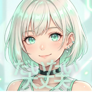 だいたい大丈夫