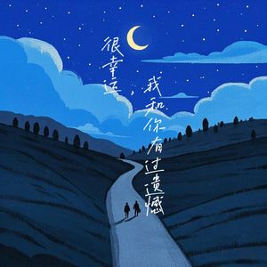 很幸运，我和你有过遗憾