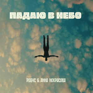 ПАДАЮ В НЕБО