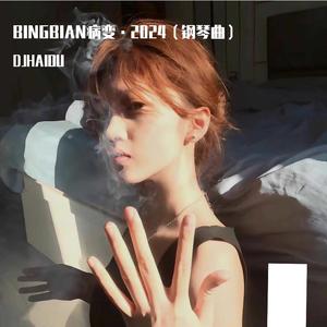 BINGBIAN病变·2024（钢琴曲）