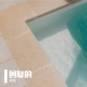 大雾 伴奏