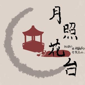 月照花台（Original Mix）
