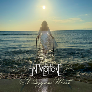 Я задумал тебя