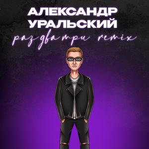 Раз два три (remix)