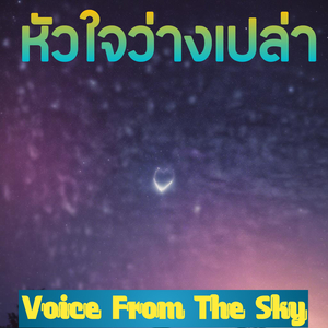 หัวใจว่างเปล่า