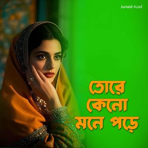 তোকে কেনো মনে পড়ে