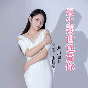 来生来世还爱你