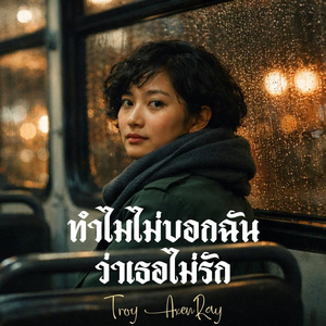 ทำไมไม่บอกฉันว่าเธอไม่รัก