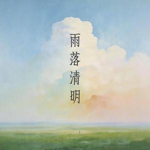 雨落清明