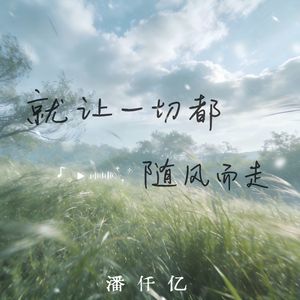 就让一切随风而走