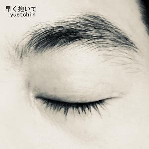 早く抱いて（翻自 伊東ゆかり）