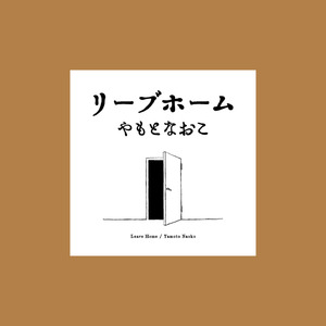 今の歌を