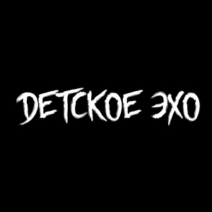 Детское Эхо