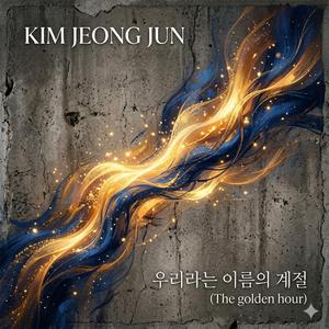 우리라는 이름의 계절(The Golden Hour)