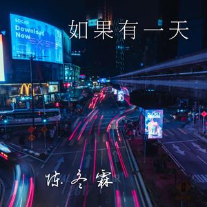 如果有一天