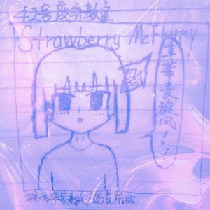 义务为草莓麦旋风写首广告曲