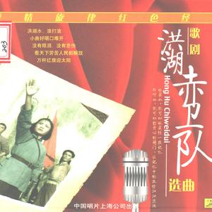 洪湖水，浪打浪