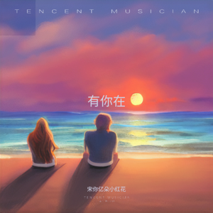 有你在（Cover：赵露思）