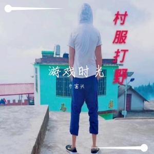 咱们屯里的人（改编版）