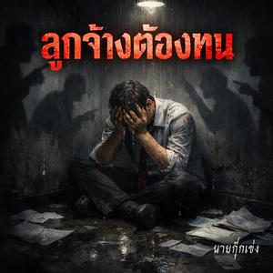 ลูกจ้างต้องทน