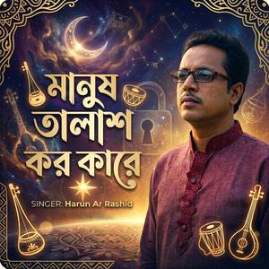 মানুষ তালাশ কর কারে